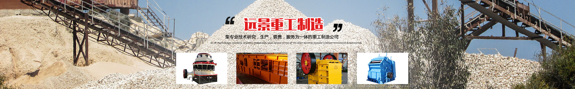 湖南遠景重工制造有限公司_遠景重工|郴州破碎機|郴州遠景重工|嘉禾塘村企業(yè) 湖南遠景重工制造有限公司_遠景重工|郴州破碎機|郴州遠景重工|嘉禾塘村企業(yè)