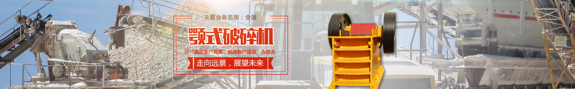 湖南遠景重工制造有限公司_遠景重工|郴州破碎機|郴州遠景重工|嘉禾塘村企業(yè) 湖南遠景重工制造有限公司_遠景重工|郴州破碎機|郴州遠景重工|嘉禾塘村企業(yè)